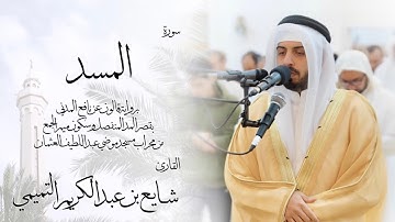 111 - سورة المسد ( برواية قالون ) - شايع التميمي || Al-Masad ( Qaloun ) - Shaya Altamimi