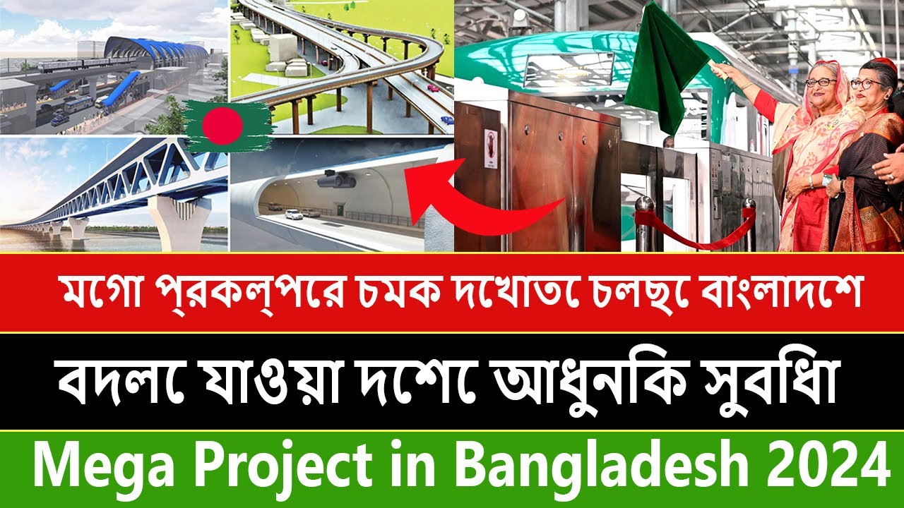 মেগা প্রকল্পের চমক দেখাতে চলছে বাংলাদেশ | বদলে যাওয়া দেশে আধুনিক ...