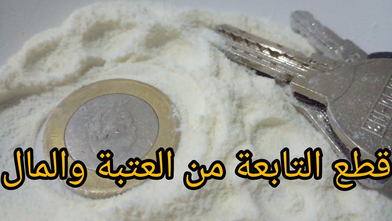 قطع التابعة على العتبة والمال بمالين المكان  قديمة 👌💯💯مجربة