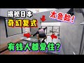 聽說在日本有錢人都愛住這種房子？看完你還坐得下嗎