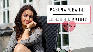 МОИ РАЗОЧАРОВАНИЯ ЖИЗНИ в ДАНИИ | ЧАСТЬ 2