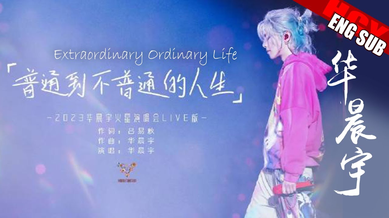 ENG SUB]Hua Chenyu《Extraordinary Ordinary Life》Mars Concert