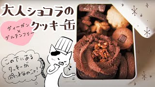 グルテンフリー/ビーガンの大人ショコラのクッキー缶｜北海道farm to tableな暮らし