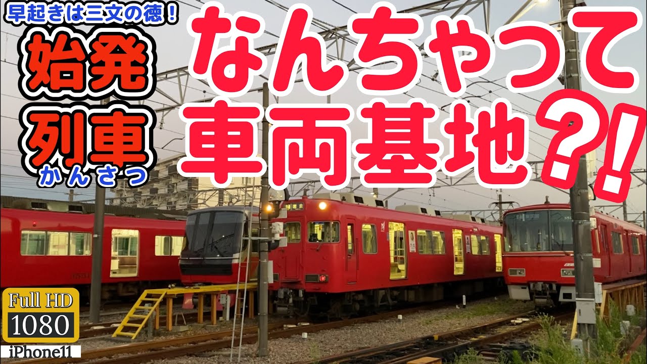 【始発】ここは車両基地か⁈夜間停泊だらけの名鉄伊奈駅 朝一番！ Is this a depot?⁈