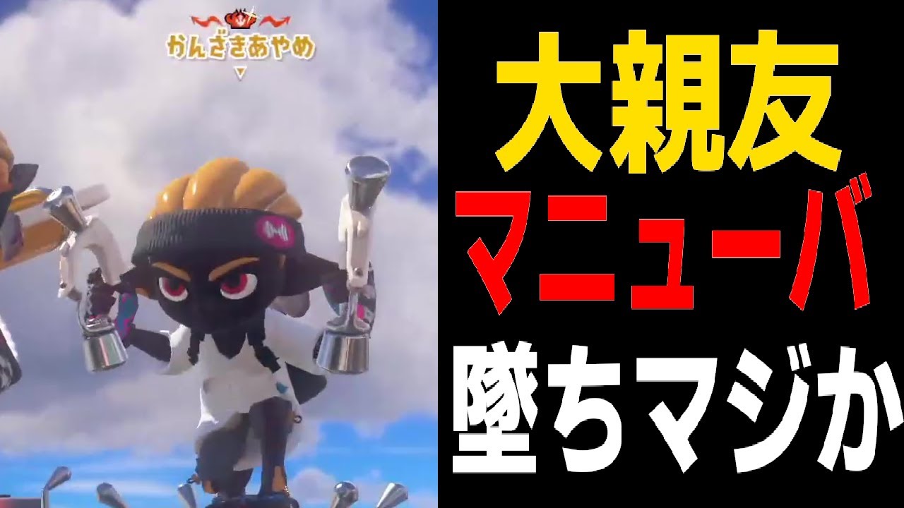 僕の大親友のクアッドホッパー使いがマニューバ墜ちしていたのでクアッドでボコして正気に戻してきました。マニューバは持つな！！【スプラトゥーン３】【ちょこぺろ】【ティラミス】【コラボ】【正義執行】