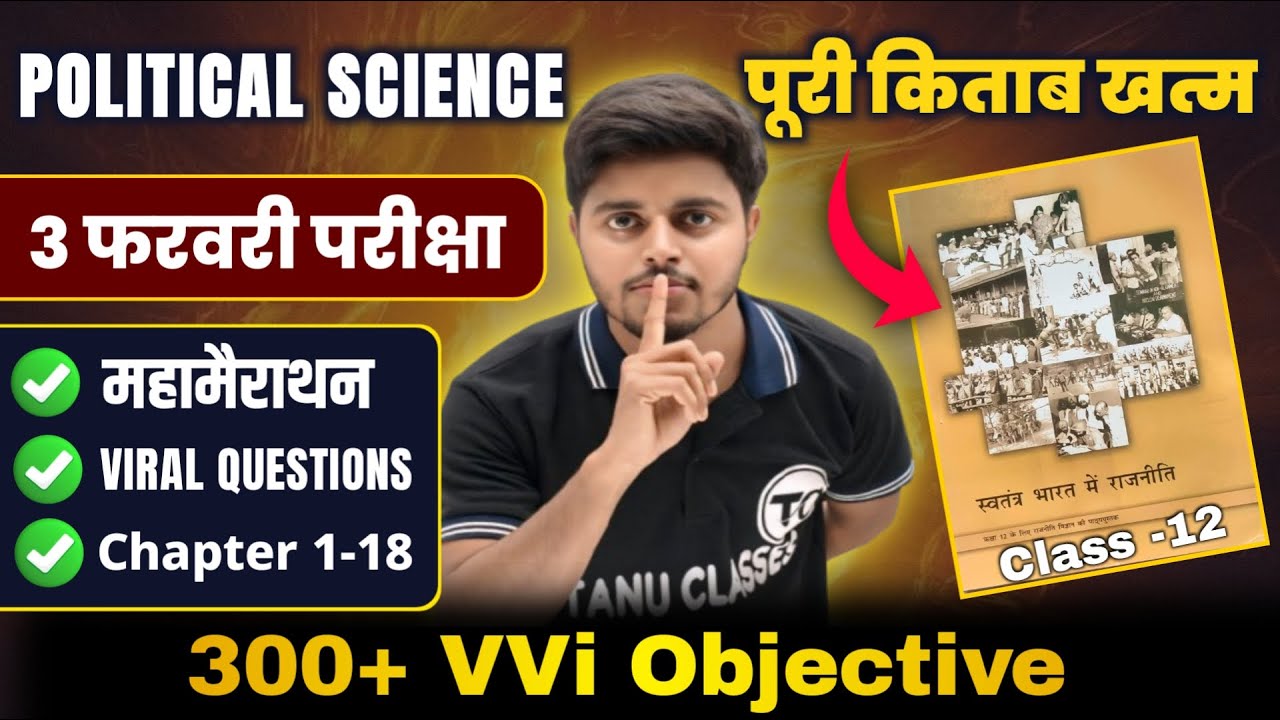 महा मैराथन | Political Science 12th Class Viral Objective Questions 2026| Political Science Class 12