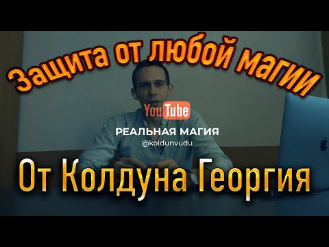 Создание куклы вуду 😈 [ Защита от любой магии ] ✌️Реальная работа Мага