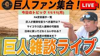 【巨人ファン集合】マイコラス日本復帰の報道！辰己らFA宣言で巨人が狙うべき選手は？！近本残留も桑原は？など雑談　読売ジャイアンツ