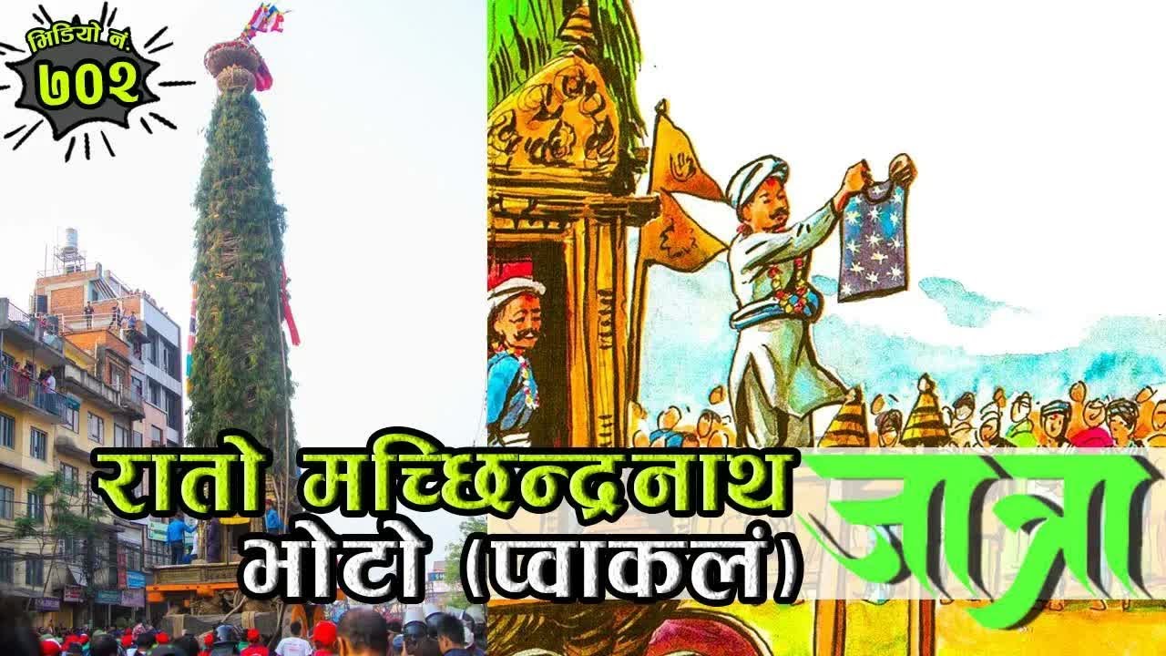कथाः रातो मच्छिन्द्रनाथको कथा । भोटो जात्राको लोककथा । हाम्रो सँस्कृतिसम्बन्धि लोककथाहरु Lok Katha