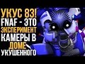 МЫ ВИДЕЛИ НЕ ТОТ УКУС! ЧТО ДЕЛАЮТ КАМЕРЫ? FNAF-ЭКСПЕРИМЕНТ?