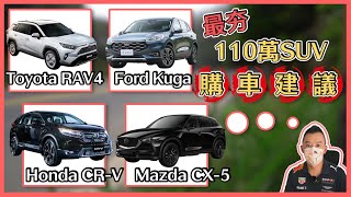 【紙上集評】百萬SUV車款集評!FORD KUGA、Toyota RAV4、Honda CR-V、Mazda CX-5誰能勝出!?