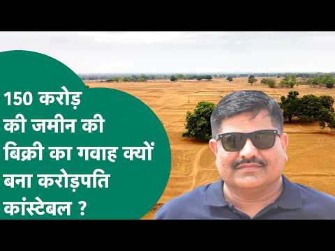 MP Police के करोड़पति कांस्टेबल का राज खुलता ही जा रहा है, अब 150 करोड़ की जमीन का आया विवाद !