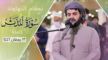 بمقام النهاوند "سورة المدثر" كاملة | رمضان 1442/2021