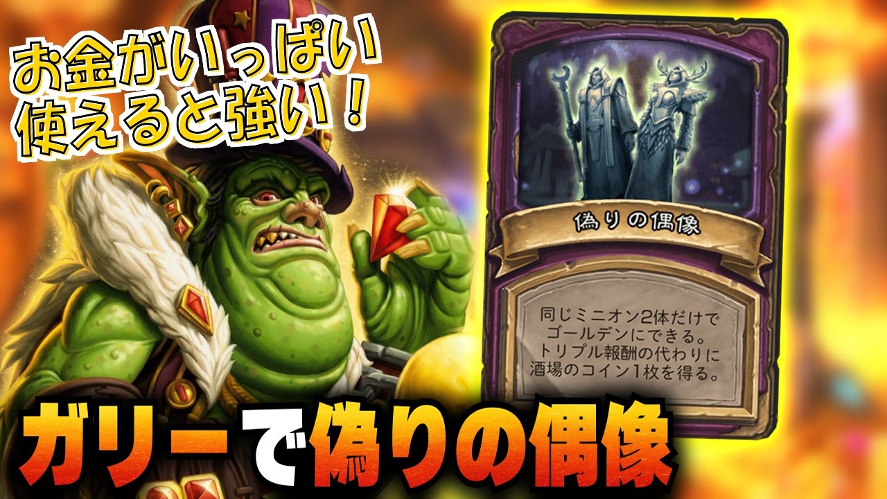 【S12/時渡異常環境】ガリーで偽りの偶像【 Hearthstone Battlegrounds】