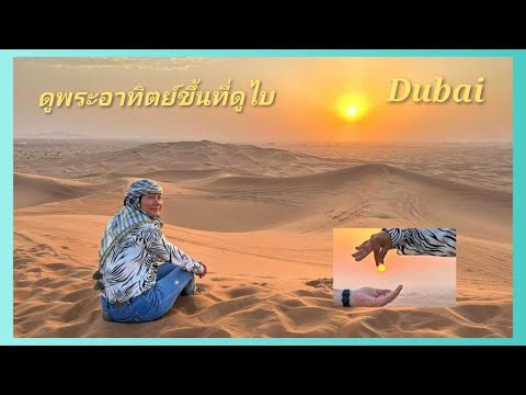 Dubai Desert เที่ยวทะเลทรายดูไบ