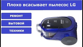 Плохо всасывает пылесос LG