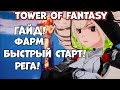 ГАЙД! Быстрый старт! Фарм! Рега - Tower of fantasy! (Android Ios)