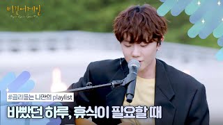 [나플리 : Playlist🎧] 바쁜 하루 속, '쉼표'가 되어줄 잔잔한 음악 | JTBC 210211 방송 외