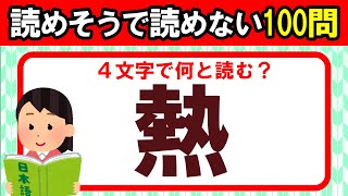 【難読100問】学校では教えてくれない！表外読み漢字クイズ｜全部読めたら漢字の達人！！この漢字、何と読む？｜脳トレ｜脳活【熱】