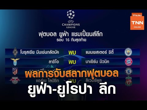 ผลการจับสลากฟุตบอล ยูฟ่า แชมเปี้ยนส์ลีก - ยูโรปา ลีก | TNN Sports