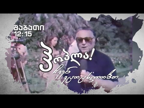 4 ნოემბერს - 12:15 საათზე, შოშია ჩხაიძე; 12:45 საათზე, მხ.ფილმი „მსურველებს შეუძლიათ ჩაეწერონ\" (U)