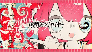 真空関係デストロイヤー feat.知声|ありがたみクラブ
