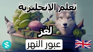 ألغاز بالإنجليزية : عبور النهر