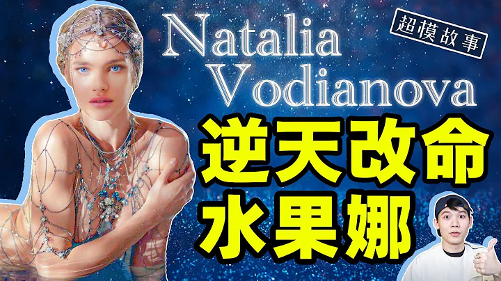 貧民窟超模嫁給LVMH富公子：水果娜Natalia Vodianova的人生，不是逆襲爽文，而是勵志故事｜deldel雕雕 - 天天要聞