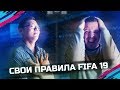 СВОИ ПРАВИЛА В ФИФА 19 | МАРЧЕЛЛО ПРОТИВ ЕРХАЛЬДО