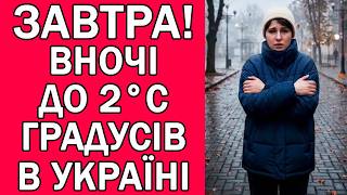 ПОГОДА НА ЗАВТРА  26 ЖОВТНЯ 2026 : ПОГОДА НА ЗАВТРА В УКРАЇНІ