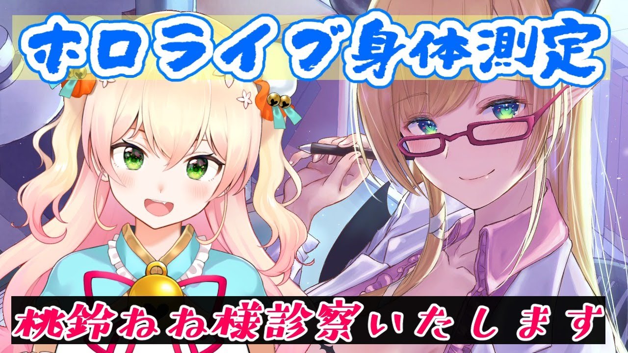 【ホロライブ身体測定】噂のホロ５期生！桃鈴ねね様診察いたします！【ホロライブ/桃鈴ねね/癒月ちょこ】