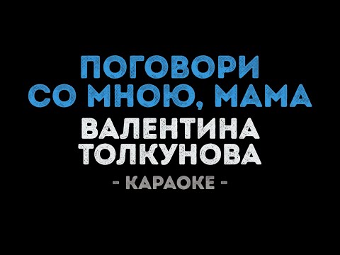 Валентина Толкунова - Поговори со мною, мама (Караоке)