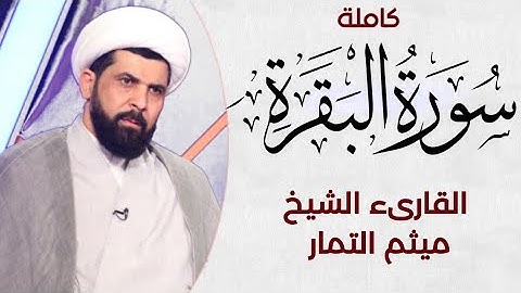 سورة البقرة كاملة ميثم التمار