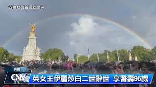 奉伊麗莎白二世為國家元首 大英國協緬懷女王