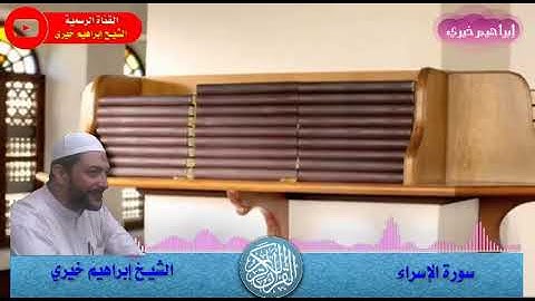سورة الاسراء من تروايح 1435ه - 2014م الشيخ إبراهيم خيرى