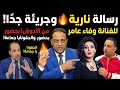 رسالة نارية وجريئة جد ا من الأدوش للفنانة وفاء عامر