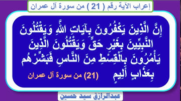 إعراب قوله تعالى:إِنَّ الَّذِينَ يَكْفُرُونَ بِآياتِ الله وَيَقْتُلُونَ النَّبِيِّينَ بِغَيْرِ حَقٍّ