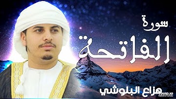صوت هادئ ومريح للنفس سورة الفاتحة للقارئ الشيخ هزاع البلوشي "تلاوات عذبه "