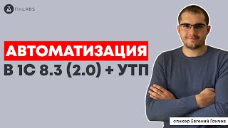 💻 Автоматизация работы с документами в 1С 8.3 Бухгалтерия (2.0) и УТП. Спикер: Евгений Ганчев