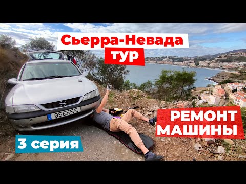 Сьерра-Невада 3 серия | Замена рулевой рейки и подлый камешек в тормозном диске