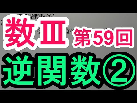 【高校数学】数Ⅲ-59 逆関数②