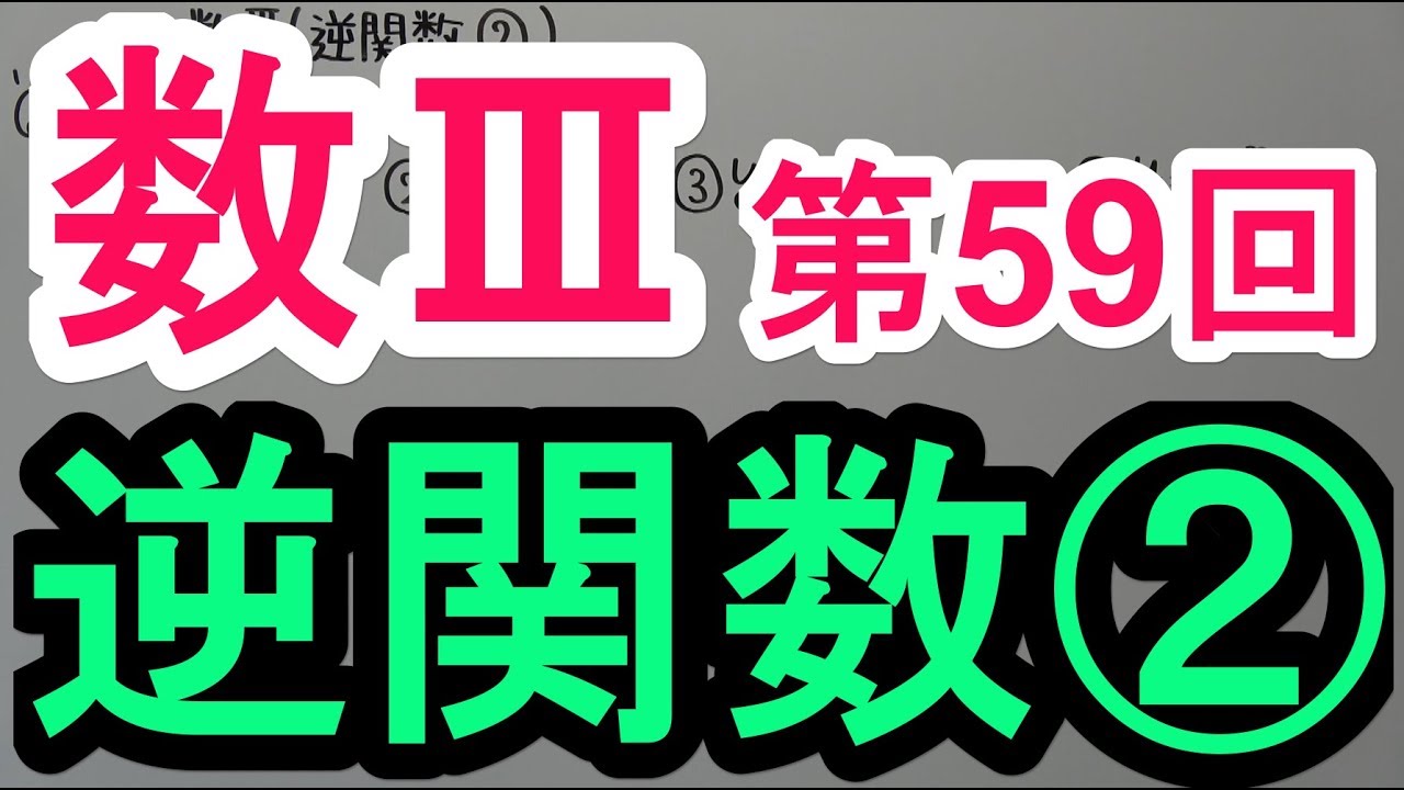 【高校数学】数Ⅲ-59 逆関数②