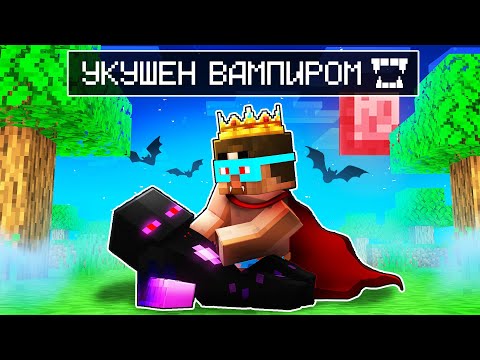 ✅ Майнкрафт, но РАЙМ УКУШЕН ВАМПИРОМ!