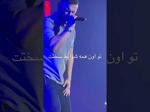 کنسرت آرمین زارعی با اهنگ نوستالژی