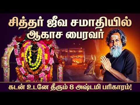 8 தேய்பிறை அஷ்டமி வழிபாடு! கடன், தோஷம் தீர்க்கும் வெங்கத்தூர் ஆகாச பைரவர் | Ashta Bhairavar Temple