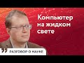 Квантовая информатика взорвет рынок труда | Алексей Кавокин | Разговор о науке