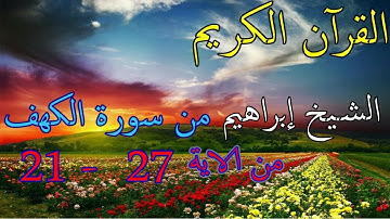 قرآن كريم من سورة الكهف (الصفحة الثالثة) الآية 21   الى   الآية 27  الشيخ ابراهيم