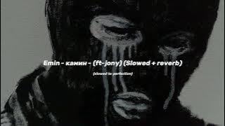 Emin - камин - (ft-jony) (slowed   reverb)