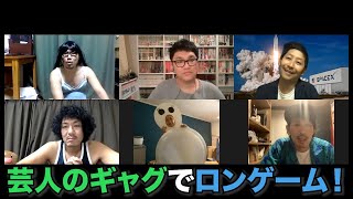 芸人のギャグでロンゲーム！【SUSHI★BOYSの企画 #86】