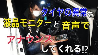 【監視】液晶・音声・アナウンス付　タイヤ監視システム　を取り付けてみた♡